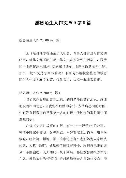 感恩陌生人作文500字8篇