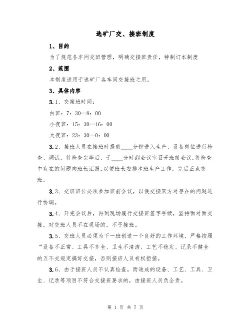 选矿厂交、接班制度(5篇)
