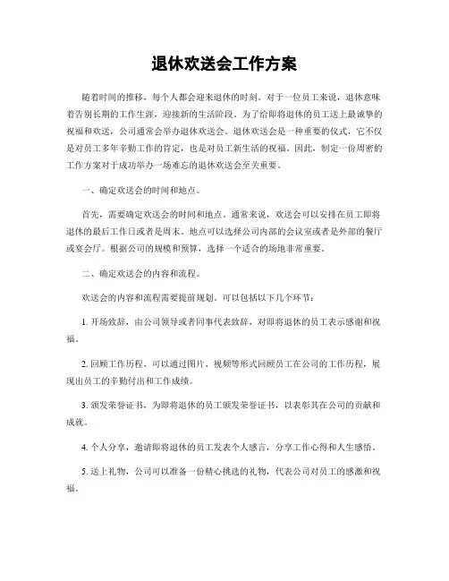 退休欢送会工作方案