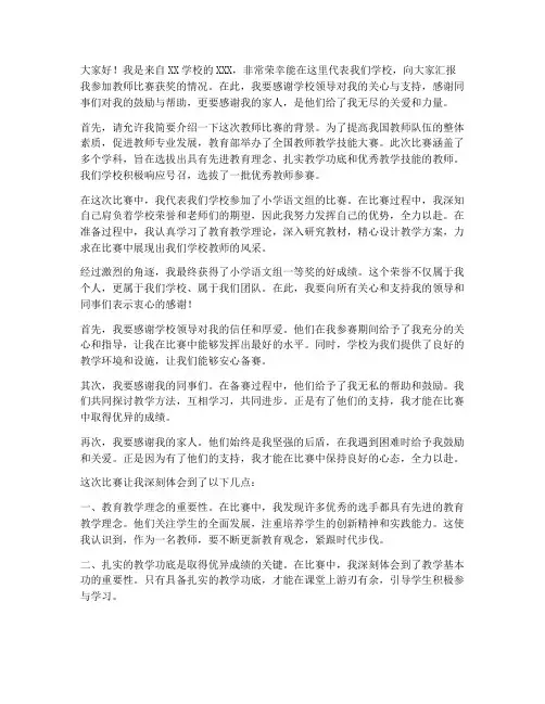 教师比赛获奖通报演讲稿