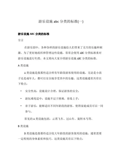 游乐设施abc分类的标准(一)