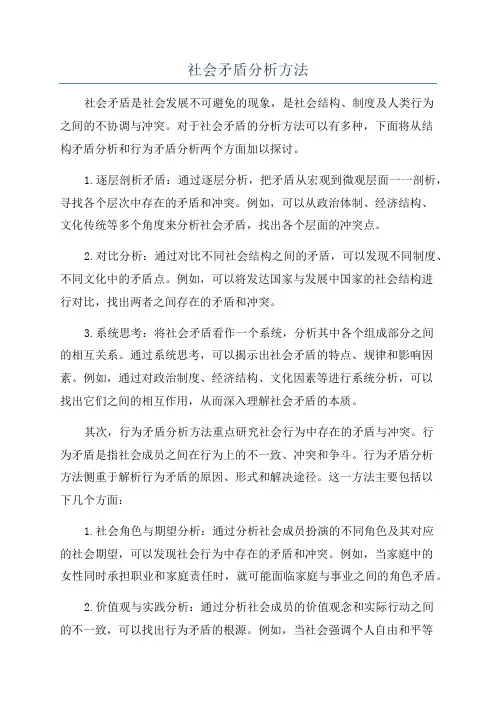 社会矛盾分析方法