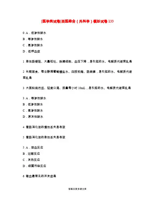 [医学类试卷]西医综合(外科学)模拟试卷133.doc
