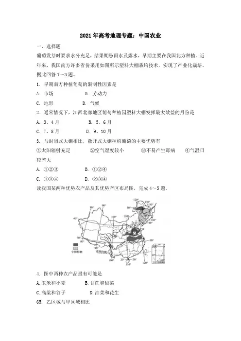 2021年高考地理专题：中国农业
