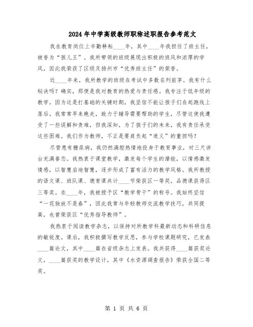 2024年中学高级教师职称述职报告参考范文（三篇）