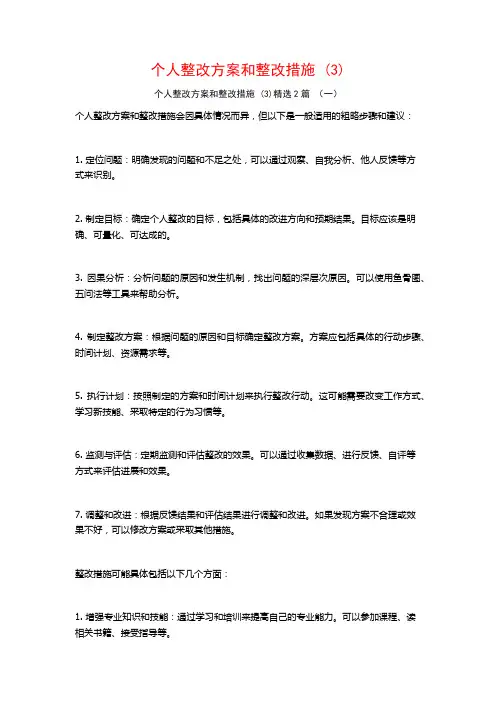 个人整改方案和整改措施2篇