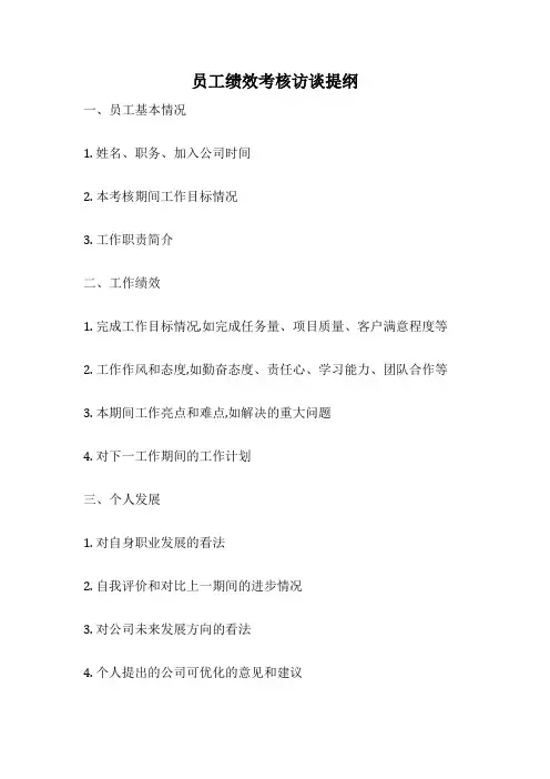 员工绩效考核访谈提纲