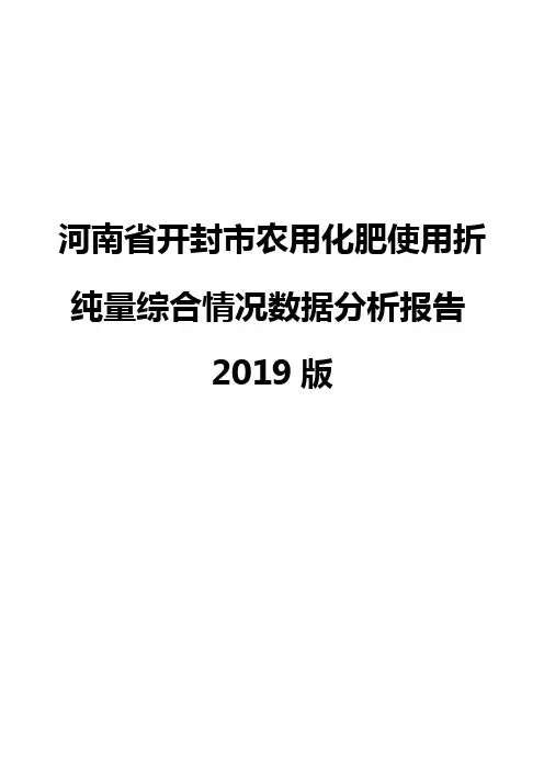 河南省开封市农用化肥使用折纯量综合情况数据分析报告2019版