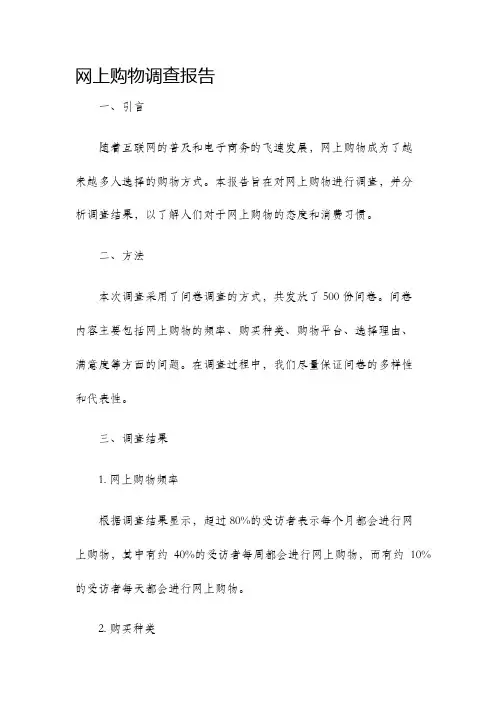 网上购物调查报告