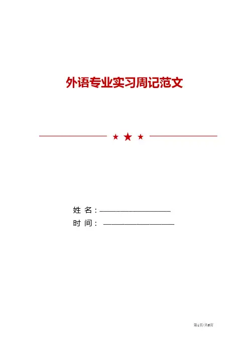 外语专业实习周记范文