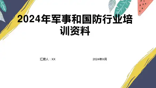 2024年军事和国防行业培训资料