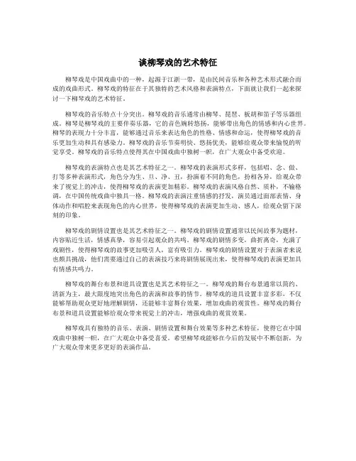 谈柳琴戏的艺术特征