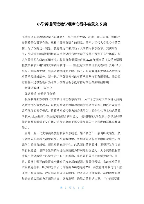 小学英语阅读教学观摩心得体会范文5篇