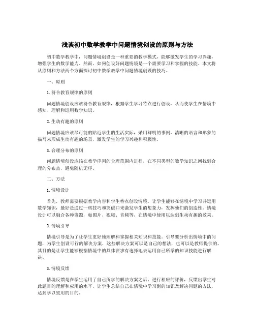 浅谈初中数学教学中问题情境创设的原则与方法