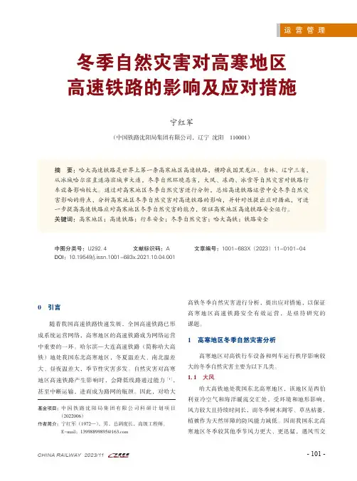 冬季自然灾害对高寒地区高速铁路的影响及应对措施