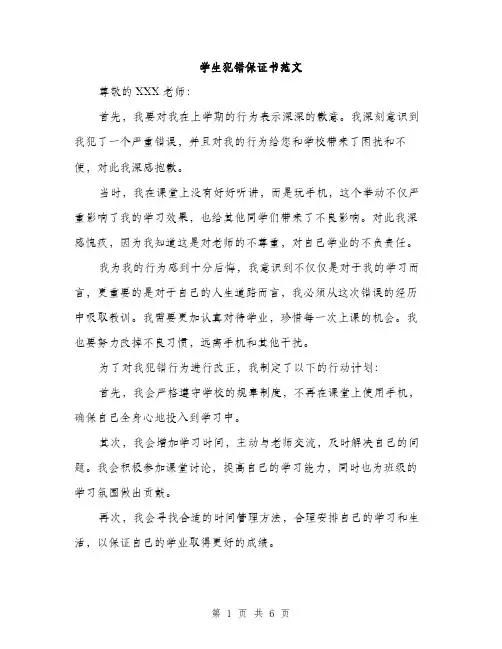 学生犯错保证书范文（三篇）