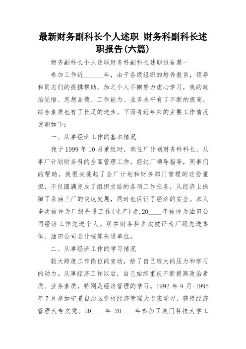 最新财务副科长个人述职 财务科副科长述职报告(六篇)