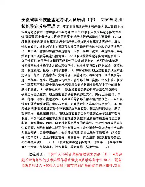 安徽省职业技能鉴定考评人员培训讲义(下)