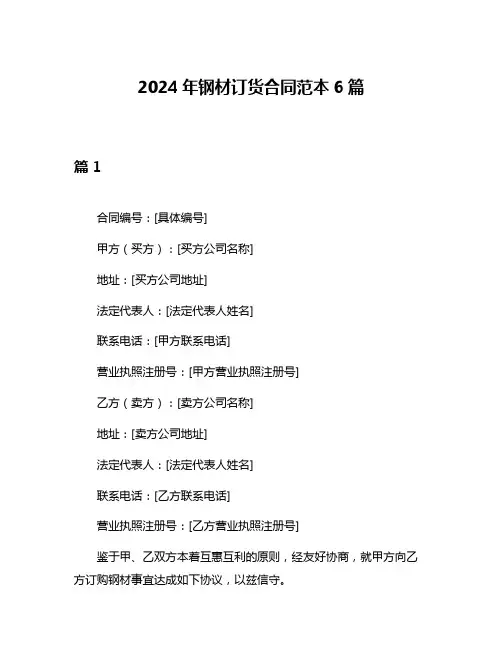 2024年钢材订货合同范本6篇