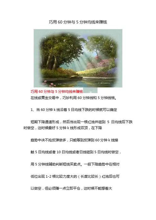 巧用60分钟与5分钟均线来赚钱