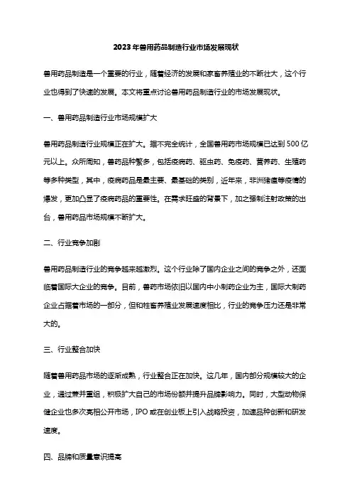 2023年兽用药品制造行业市场发展现状