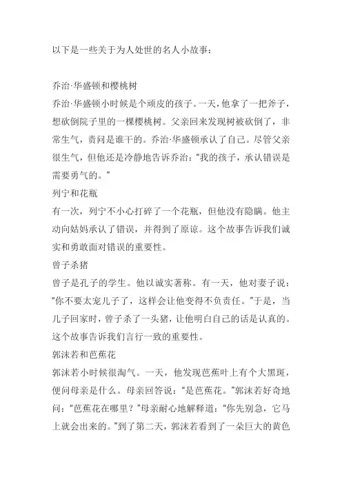 为人处世的名人小故事