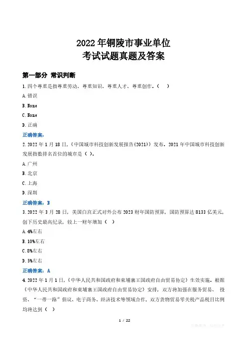 2022年铜陵市事业单位考试试题真题及答案