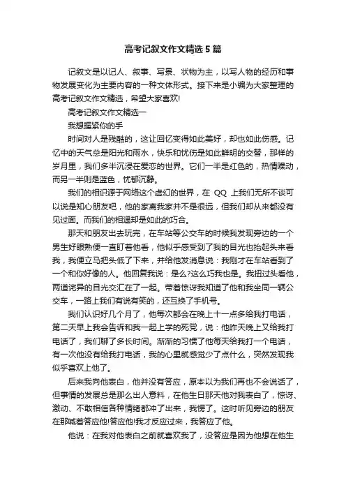高考记叙文作文精选5篇