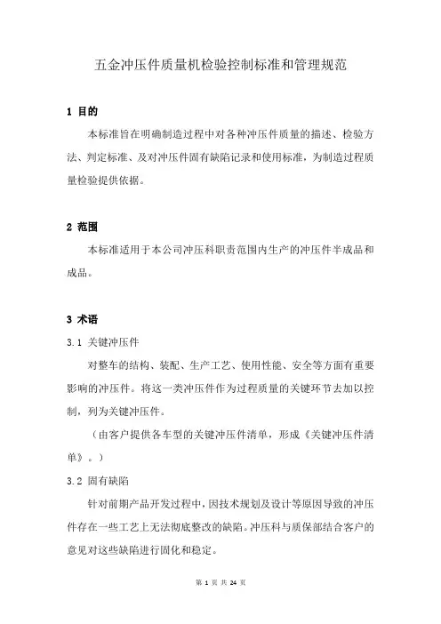 五金冲压件质量机检验控制标准和管理规范