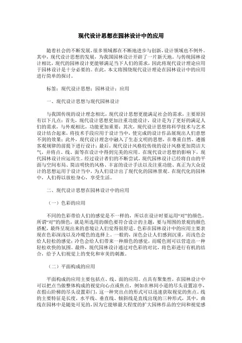 现代设计思想在园林设计中的应用
