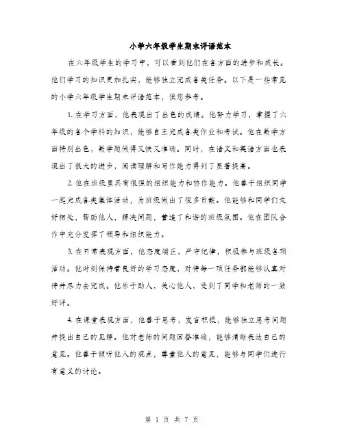 小学六年级学生期末评语范本