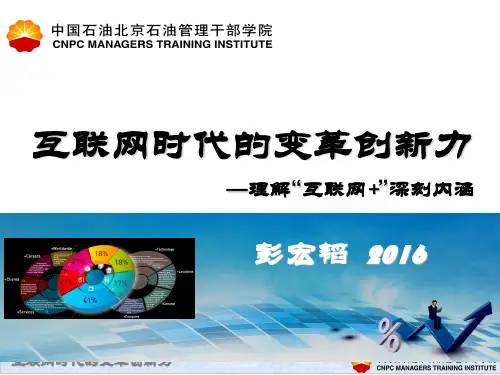 互联网时代的变革创新力概述PPT(共 72张)