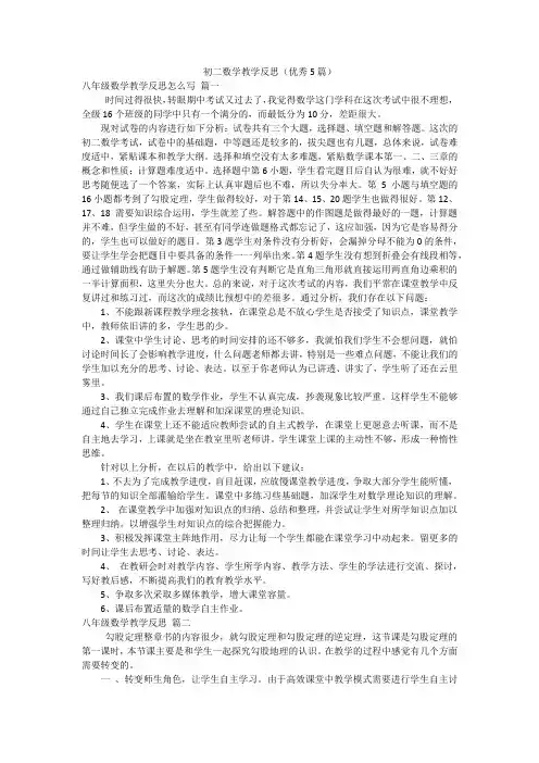 初二数学教学反思(优秀5篇)