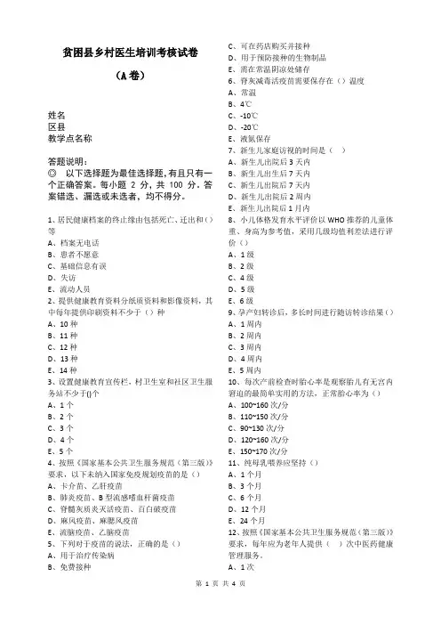 贫困县乡村医生培训考核试卷(A卷)
