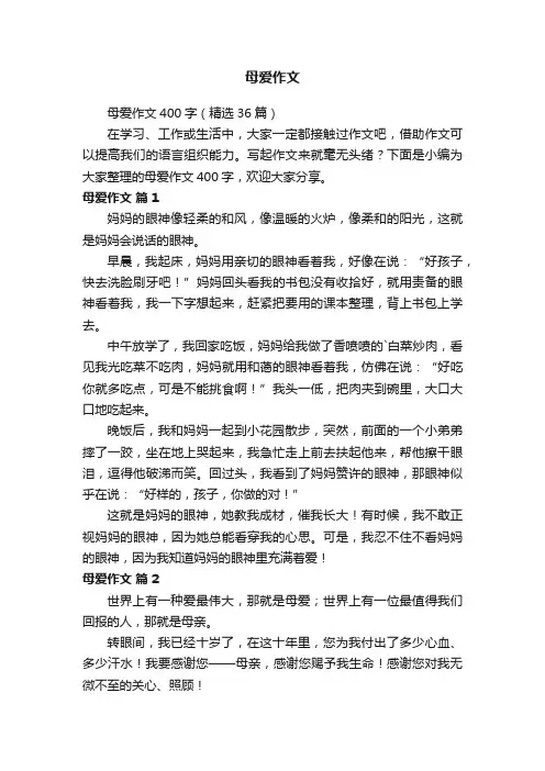 母爱作文400字（精选36篇）