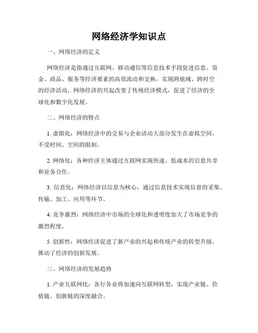 网络经济学知识点