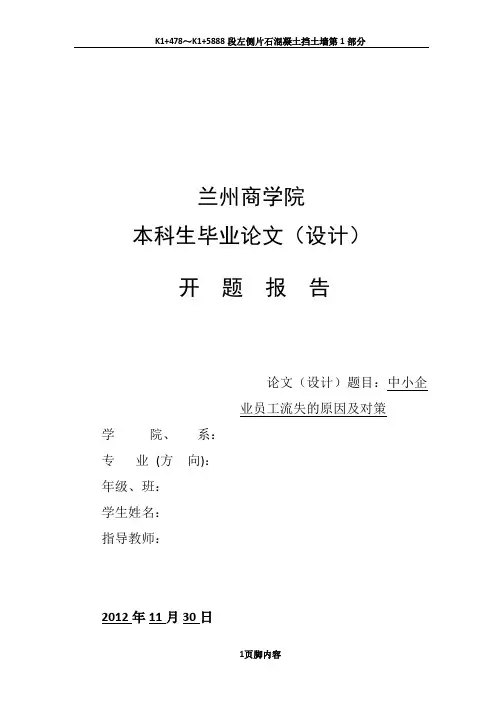 中小企业员工流失的原因及对策分析开题报告(1)