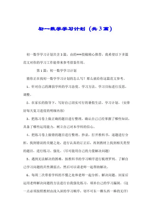 初一数学学习计划(共3篇).doc