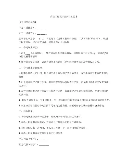 公路工程设计合同终止范本