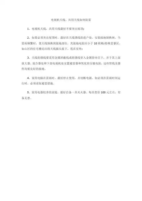 电视机天线、共用天线如何防雷