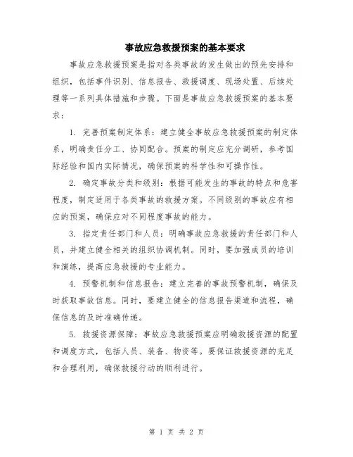 事故应急救援预案的基本要求
