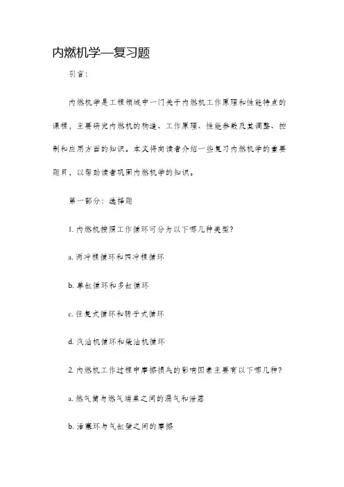 内燃机学—复习题