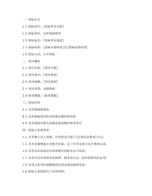 仓库场地租赁的招标文件