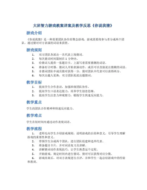 大班智力游戏教案详案及教学反思《你说我猜》