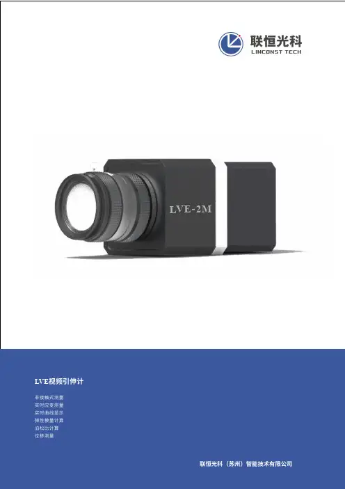 LVE视频引伸计说明书
