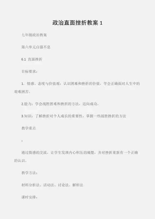 (七年级政治教案)政治直面挫折教案1