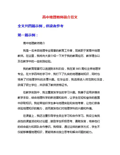 高中地理教师简介范文
