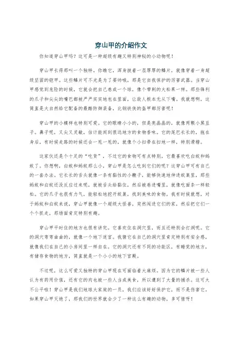 穿山甲的介绍作文