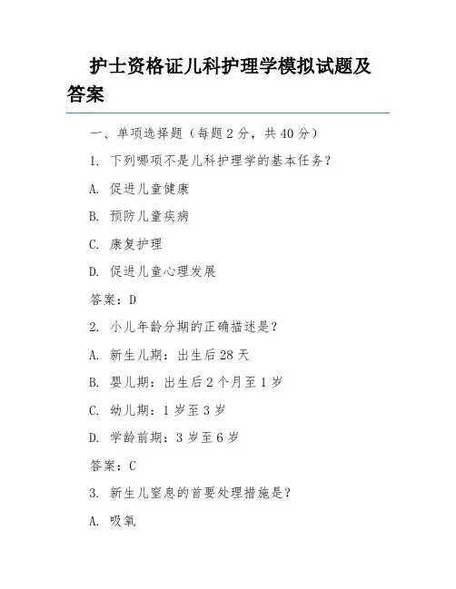 护士资格证儿科护理学模拟试题及答案