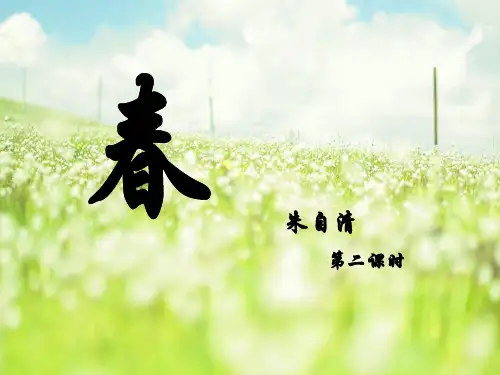 朱自清《春》第二课时